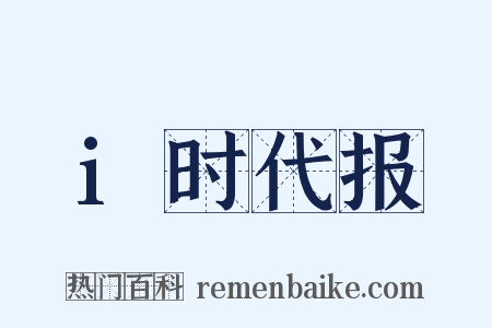 i时代报是什么意思的图片